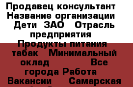 Продавец-консультант › Название организации ­ Дети, ЗАО › Отрасль предприятия ­ Продукты питания, табак › Минимальный оклад ­ 27 000 - Все города Работа » Вакансии   . Самарская обл.,Отрадный г.